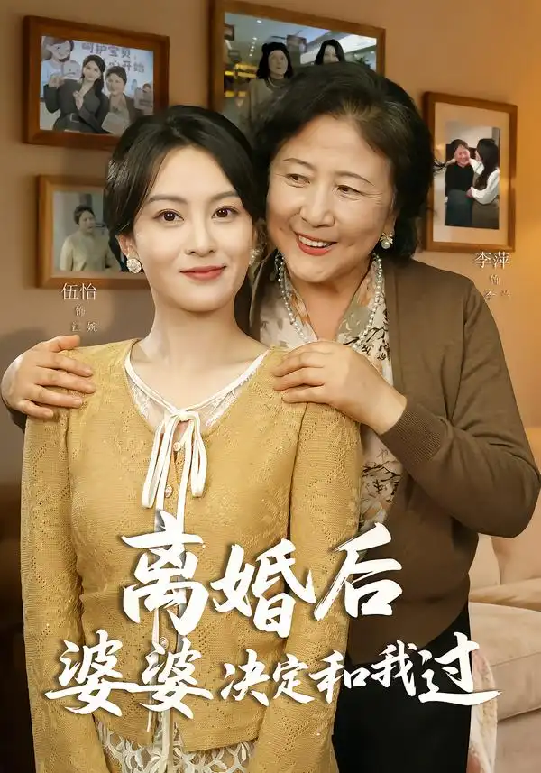 《离婚后婆婆决定和我过（62集）李平＆伍怡》短剧全集免费在线看