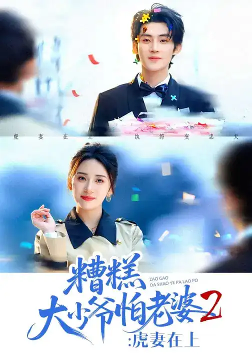 《糟糕大少爷怕老婆2：虎妻在上（76集）杨洛任&陈名豪》短剧全集免费在线看