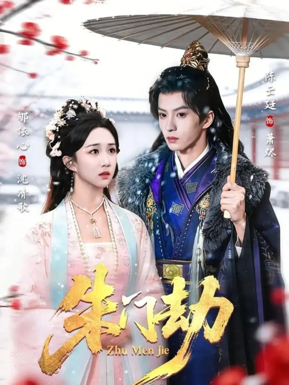 《朱门劫（60集）陈云廷＆郇依心》短剧全集免费在线看