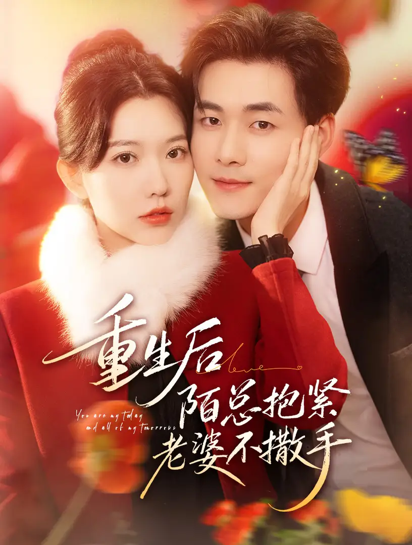 《重生后陌总抱紧老婆不撒手（66集）盛晨&孟佳辉》短剧全集免费在线看