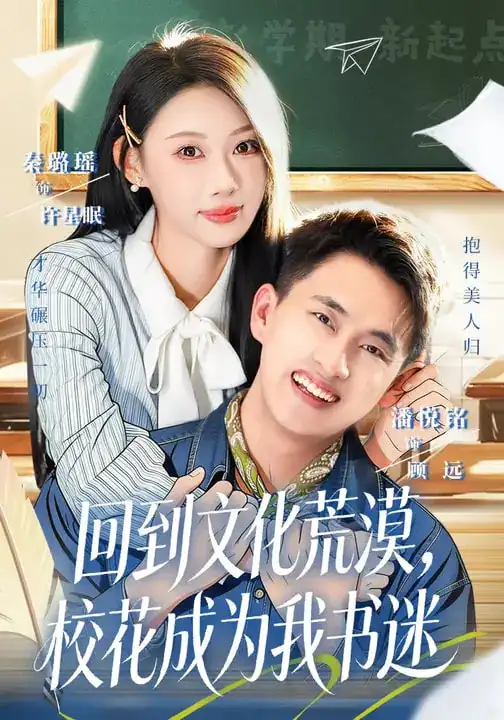 《回到文化荒漠，校花成为我书迷（60集）秦璐瑶&潘翀》短剧全集免费在线看