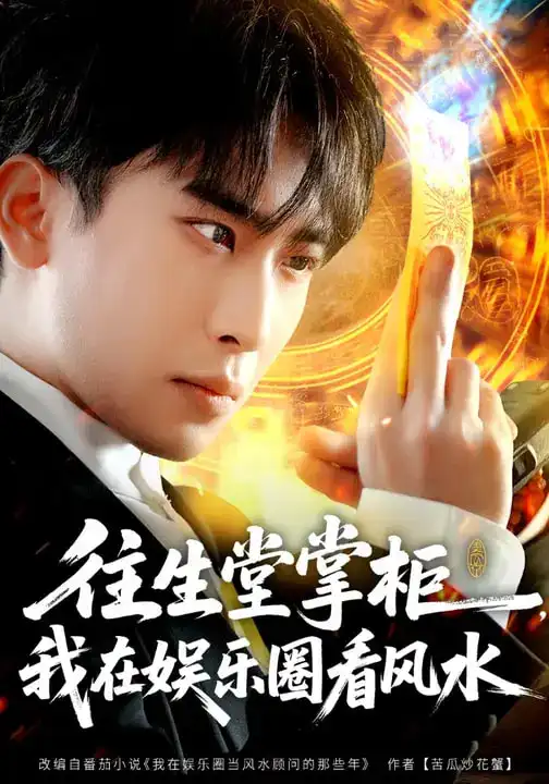 《往生堂掌柜，我在娱乐圈看风水（80集）陈柯宇&黄璟媛》短剧全集免费在线看