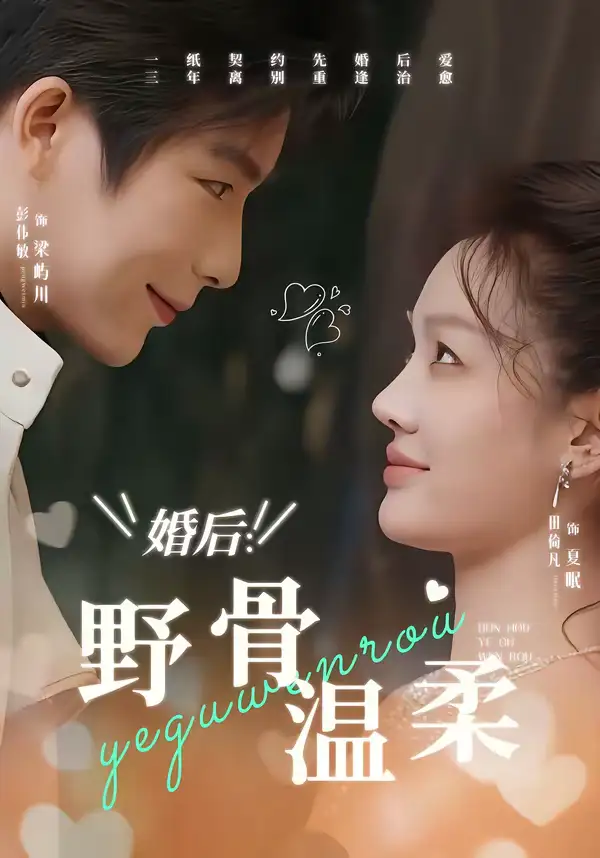 《婚后：野骨温柔（80集）彭伟敏＆田倚凡》短剧全集免费在线看