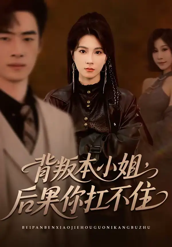 《背叛本小姐，后果你扛不起（42集）曹嘉怡＆武帅康》短剧全集免费在线看