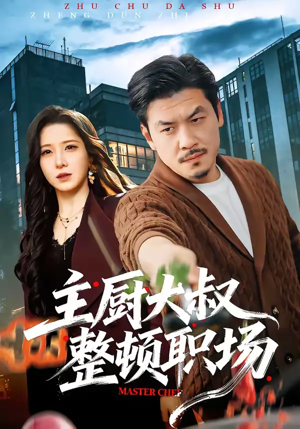 《主厨大叔整顿职场（100集）王辉＆梦露》短剧全集免费在线看