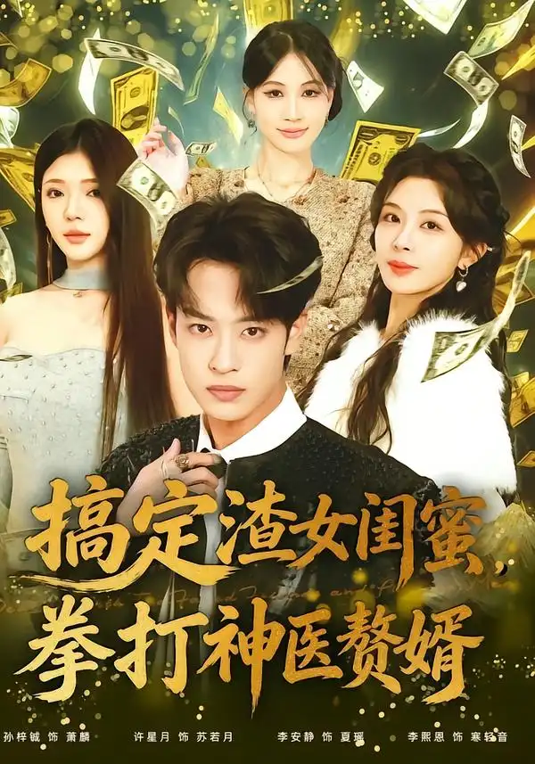 《搞定渣女闺蜜拳打神医赘婿（80集）孙梓铖＆许星月》短剧全集免费在线看