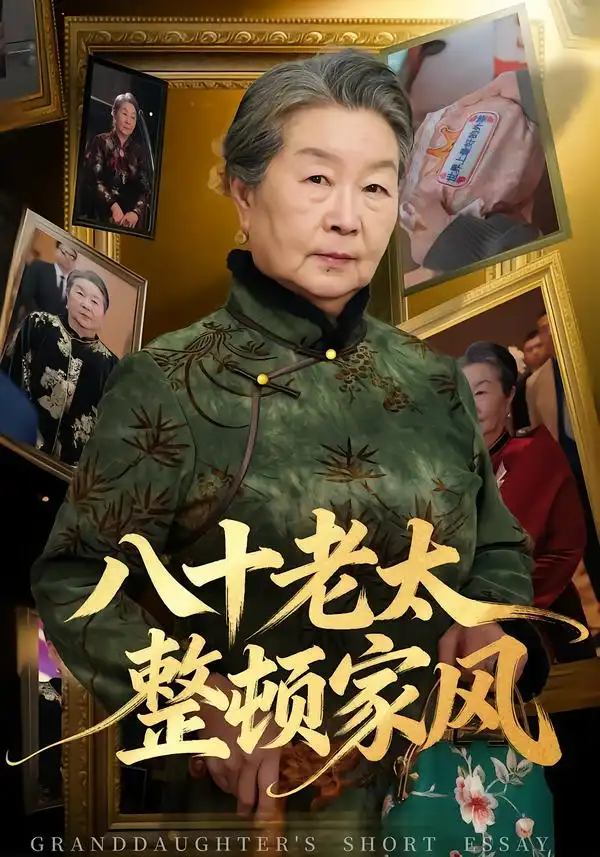 《八十老太整顿家风（81集）卓亚莉＆天赐》短剧全集免费在线看