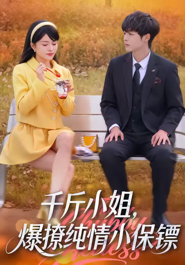 《千斤小姐，爆撩纯情小保镖（50集）张雨梦＆梁翊程》短剧全集免费在线看
