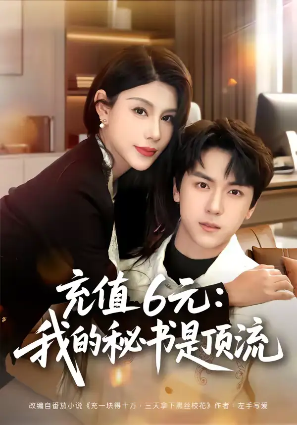 《充值6元：我的秘书是顶流（80集）牛一凡＆杨泽琳》短剧全集免费在线看