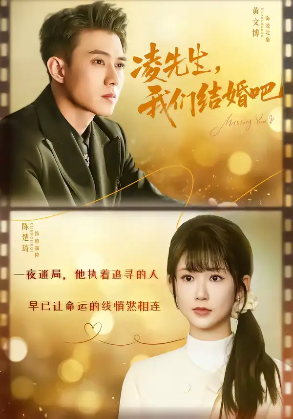 《凌先生，我们结婚吧（68集）黄文博＆陈楚琪》短剧全集免费在线看