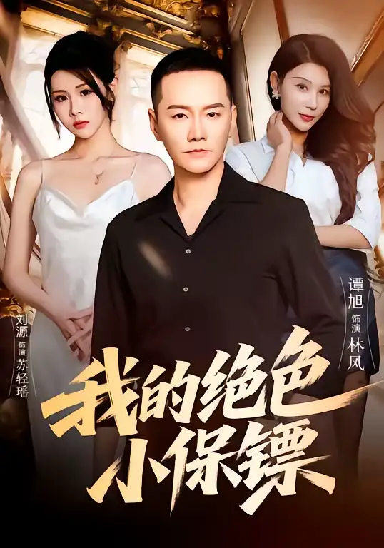 《我的绝色小保镖（75集）刘源＆谭旭》短剧全集免费在线看