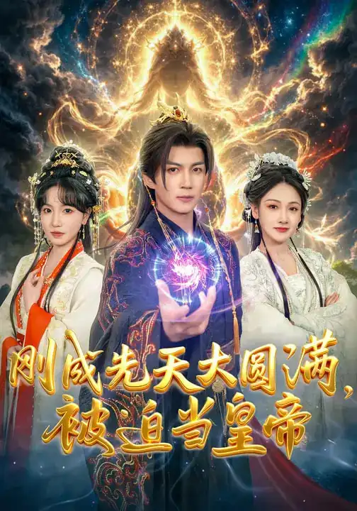 《刚成先天大圆满，被迫当皇帝（81集）郭岩松&龙伊雪》短剧全集免费在线看
