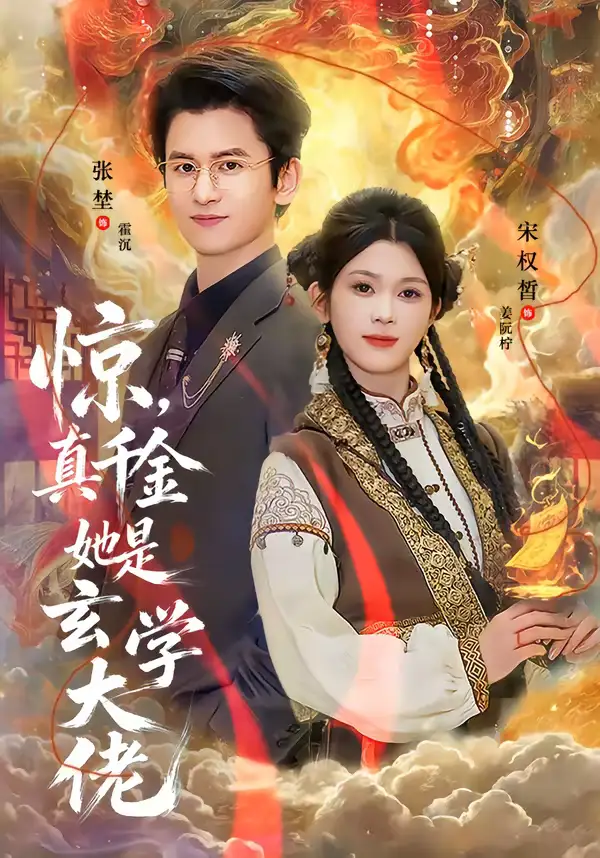 《惊，真千金她是玄学大佬（80集）张埜＆宋权晳》短剧全集免费在线看