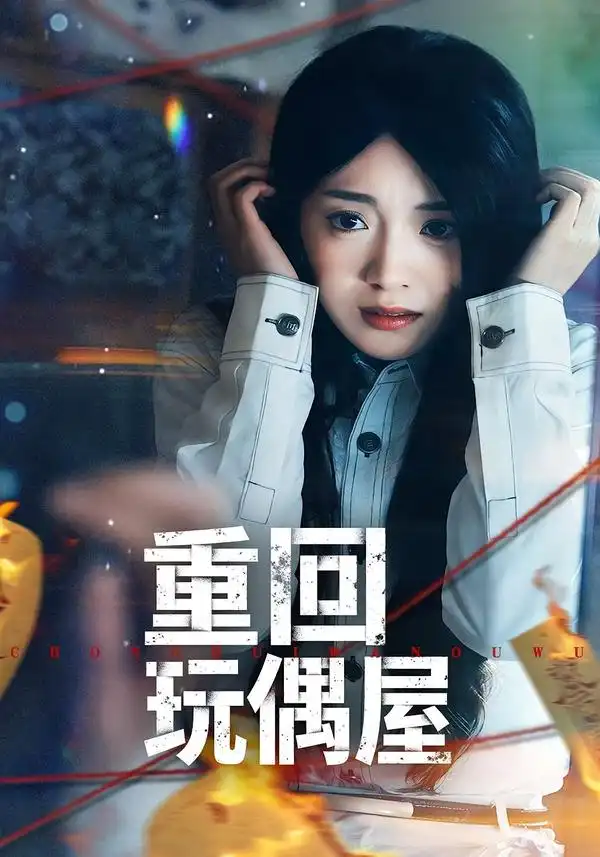 《重回玩偶屋（66集）陈墁柯＆岳贺》短剧全集免费在线看