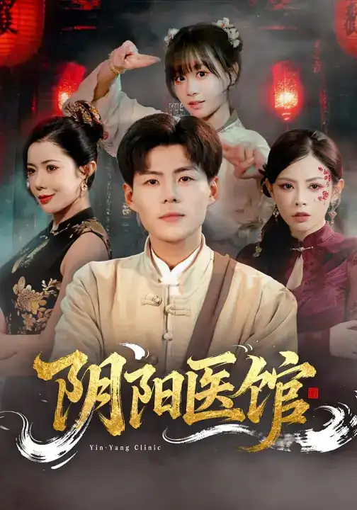 《阴阳医馆（64集）郭建清&胡嘉倪》短剧全集免费在线看