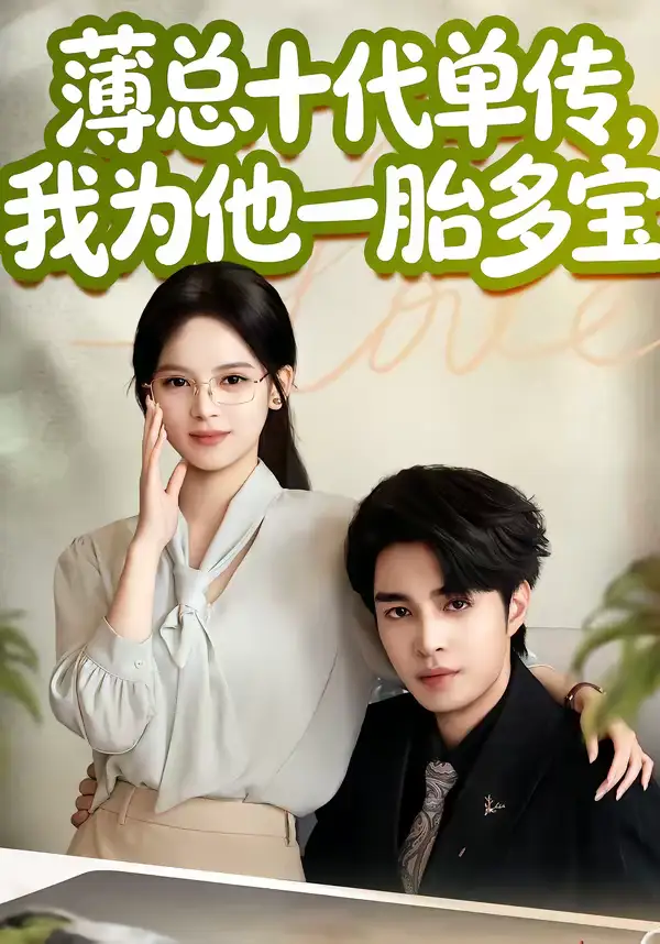 《薄总十代单传，我为他一胎多宝（66集）车超炎＆李启歌》短剧全集免费在线看