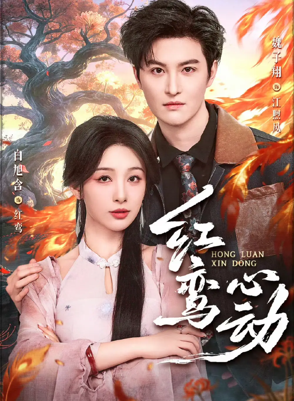 《红鸾心动（60集）魏子翔＆白旭含》短剧全集免费在线看