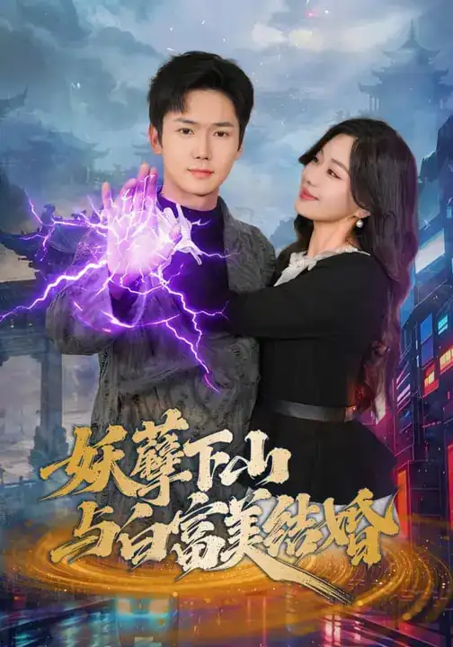 《妖孽下山与白富美结婚（83集）许顺利&杨雪玉》短剧全集免费在线看