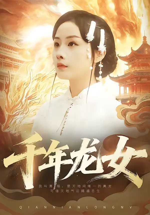 《千年龙女（80集）陈一澈＆李秀》短剧全集免费在线看