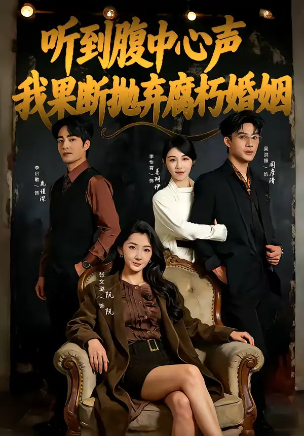 《听到腹中心声，我果断抛弃腐朽婚姻（80集）李启歌＆张文璐》短剧全集免费在线看