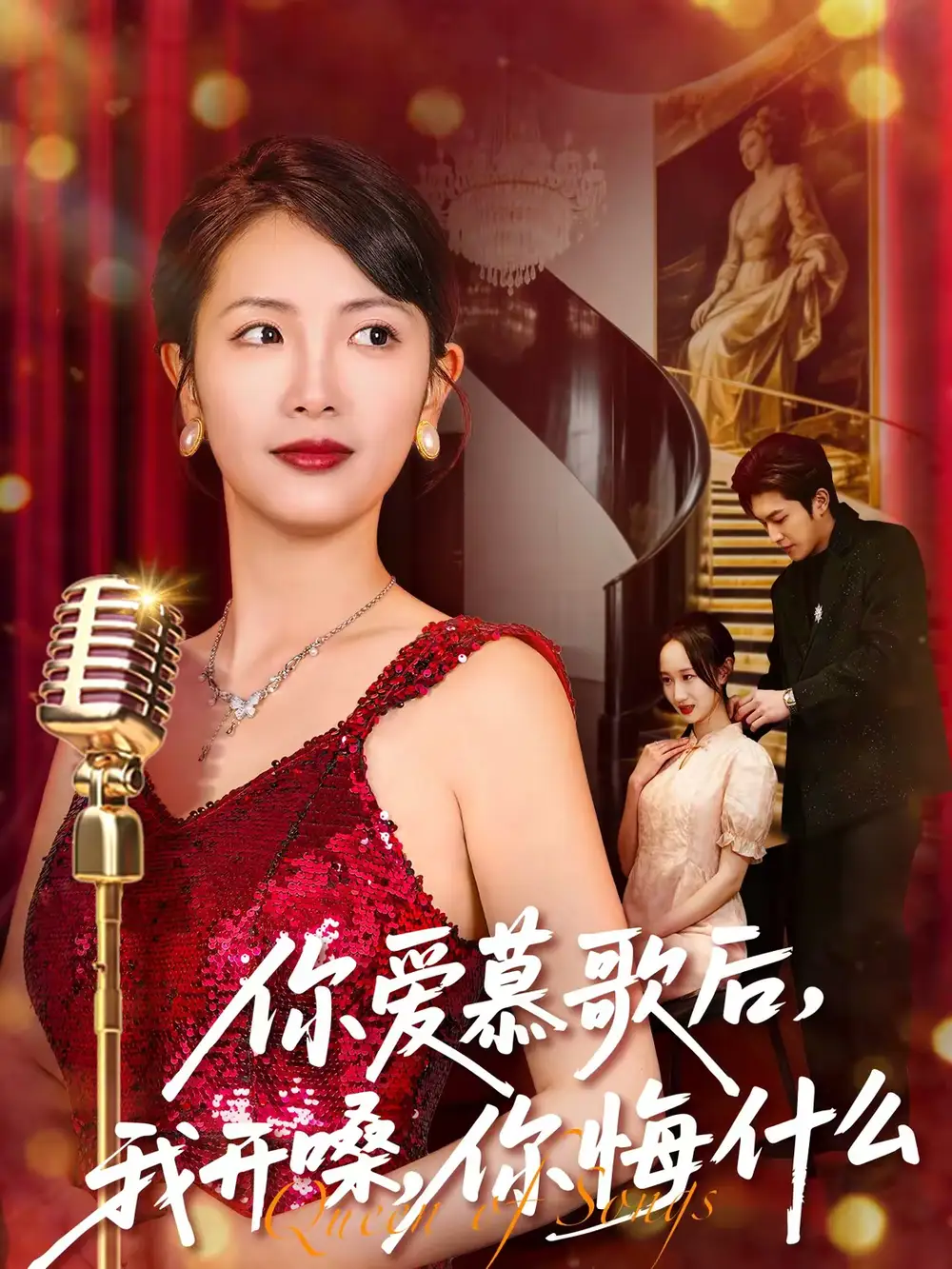 《你爱慕歌后，我开嗓，你悔什么＆你爱慕歌后我开嗓你悔什么（76集）章泷兮＆王翊君》短剧全集免费在线看