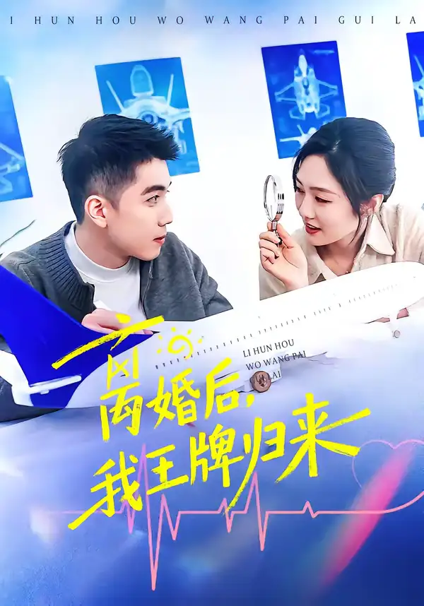 《离婚后，我王牌归来（94集）李媛菁&王龙》短剧全集免费在线看