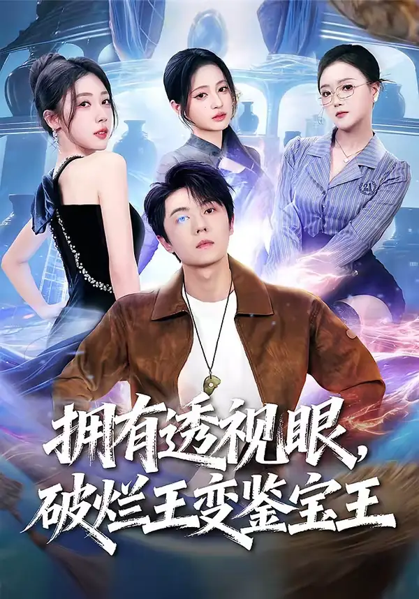 《拥有透视眼，破烂王变鉴宝王（64集）高凯＆吴美慧＆梅韵诗＆朱艺莉》短剧全集免费在线看
