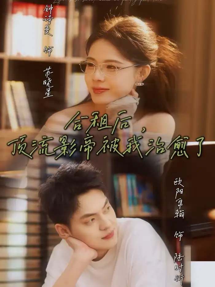 《合租后，顶流影帝被我治愈了（31集）钟诗曼＆欧阳帛翰》短剧全集免费在线看