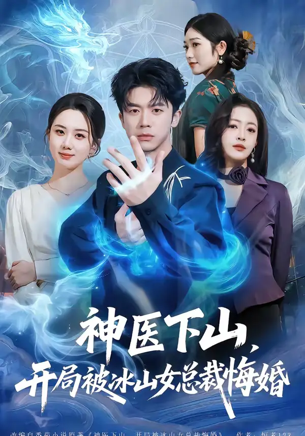 《神医下山，开局被冰山女总裁悔婚（80集）王礼莹＆陈禹铭》短剧全集免费在线看