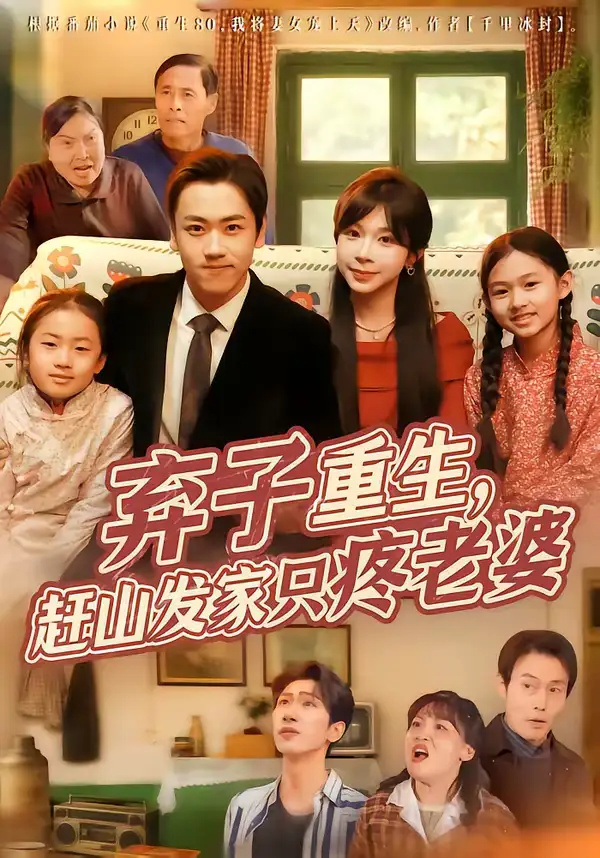 《弃子重生，赶山发家只疼老婆（80集）龙泽＆李沐为汐》短剧全集免费在线看