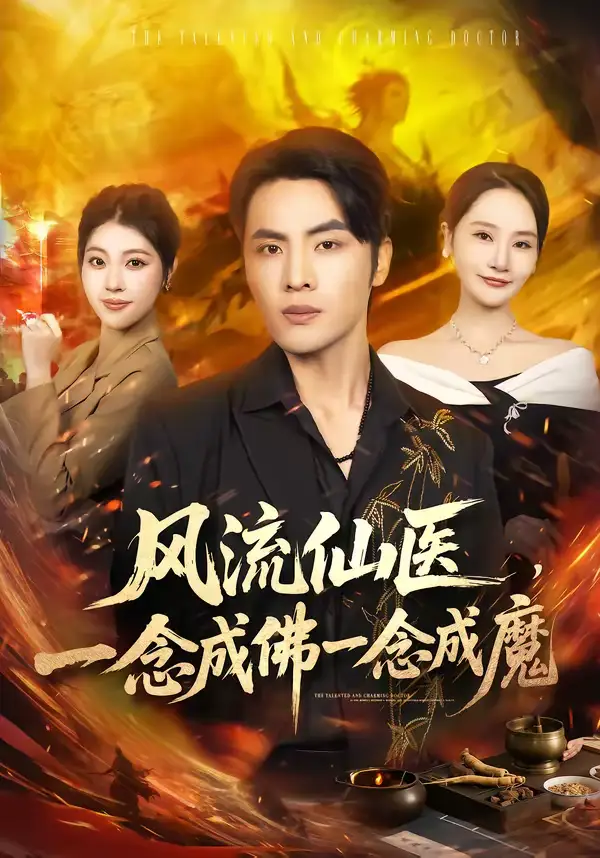 《风流仙医，一念成佛一念成魔（75集）申晓明＆李予怀》短剧全集免费在线看