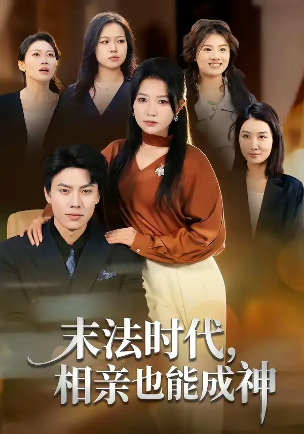 《末法时代，相亲也能成神（78集）李睿智＆谭丽芳》短剧全集免费在线看