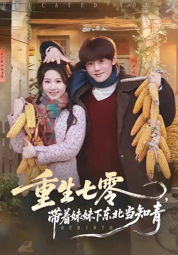 《重生七零，带着妹妹下东北当知青（82集）王廷予＆陈梓阳》短剧全集免费在线看