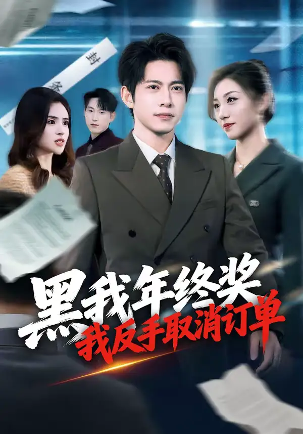 《黑我年终奖，我反手取消订单（60集）朱钰＆金威》短剧全集免费在线看