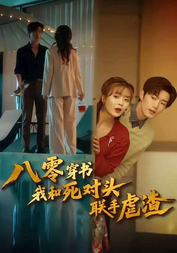 《八零穿书我和死对头联手虐渣（79集）刘美娜＆谢熠柯》短剧全集免费在线看