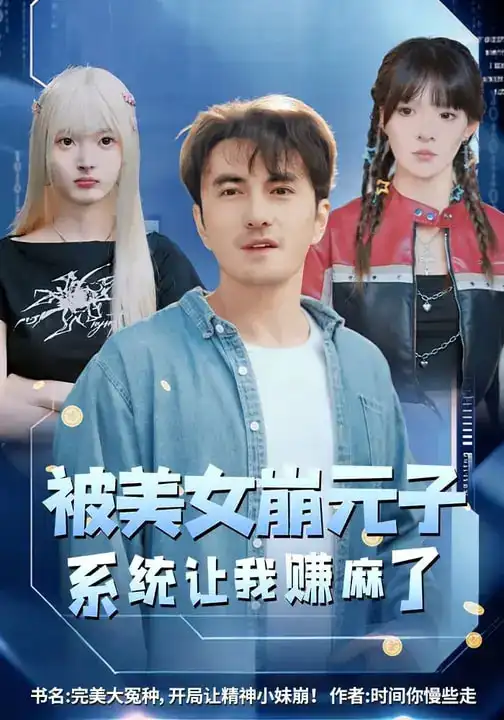 《被美女崩元子，系统让我赚麻了（77集）韩淼&郭笑然》短剧全集免费在线看