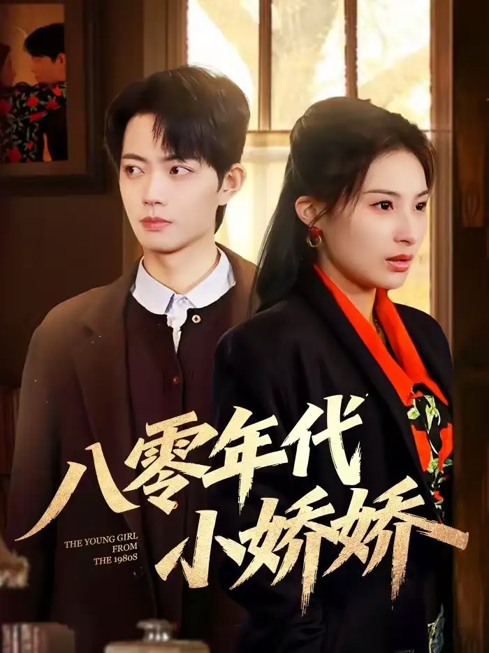 《八零年代小娇娇（59集）沁颖＆玖月》短剧全集免费在线看