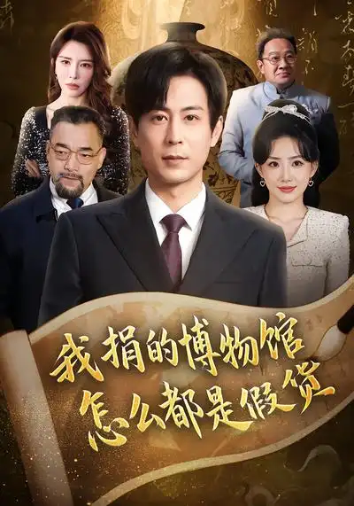 《我捐的博物馆怎么都是假货(66集)王希如&蒋未》短剧全集免费在线看