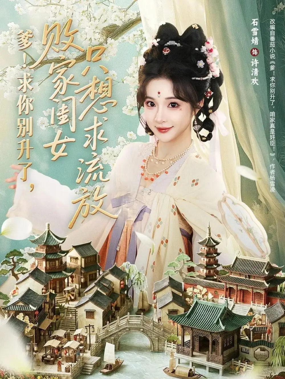 《爹！求你别升了，败家闺女只想求流放（68集）周恒宇&石雪婧》短剧全集免费在线看