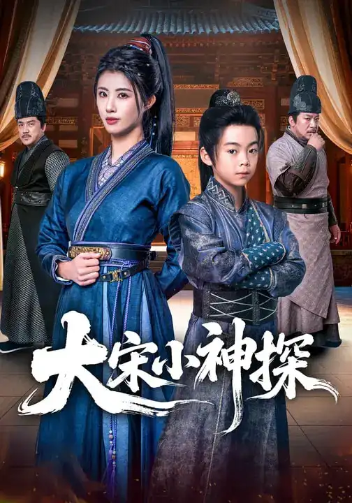 《大宋小神探（74集）胡睿&黄宁馨》短剧全集免费在线看