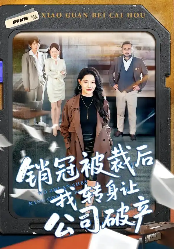 《销冠被裁后我转身让公司破产（101集）亦程＆董洁》短剧全集免费在线看