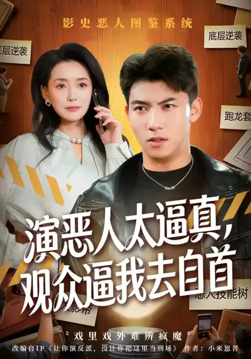 《演恶人太逼真，观众逼我去自首（80集）邓昭霆&徐凯帝》短剧全集免费在线看