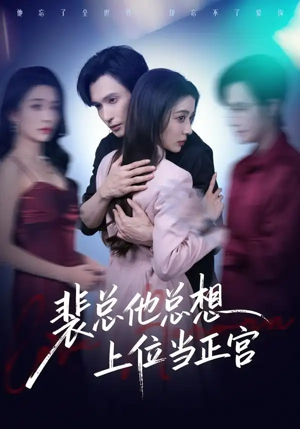 《裴总他总上位当正宫（60集）林世杰＆毛靖馨》短剧全集免费在线看