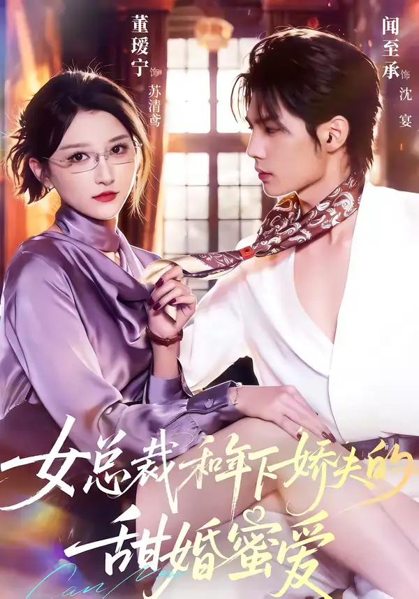 《女总裁和年下娇夫的甜婚蜜爱（68集）闻至承＆董瑷宁》短剧全集免费在线看