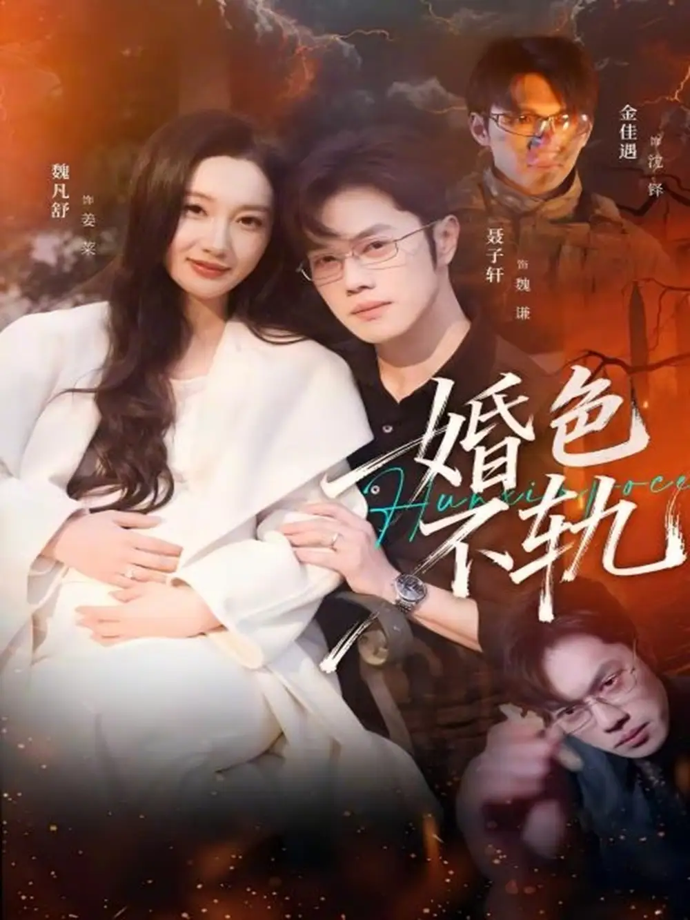 《婚色不轨（80集）金佳遇＆魏凡舒》短剧全集免费在线看