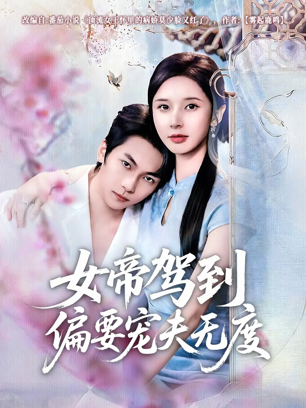 《女帝驾到偏要宠夫无度（60集）丁晓&杨辰瑞》短剧全集免费在线看