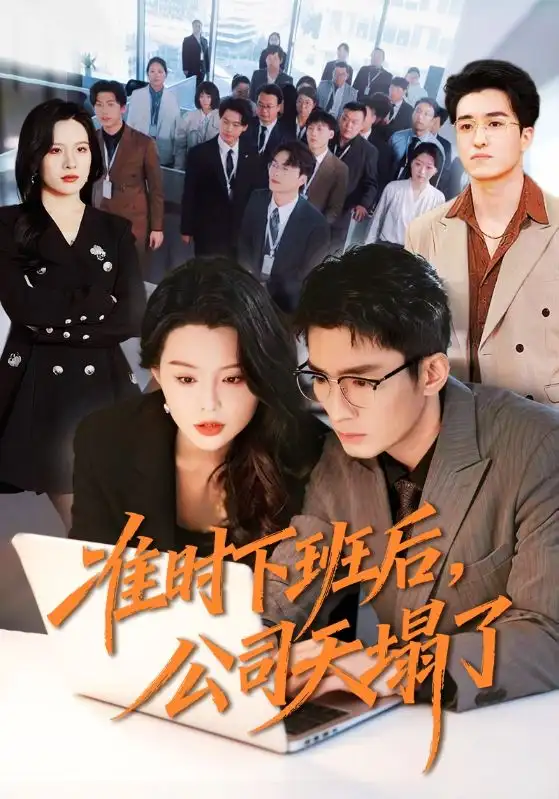 《准时下班后，公司的天塌了（75集）张瀚文（男）＆梦露》短剧全集免费在线看