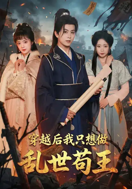 《穿越后我只想做乱世苟王（95集）陈瑞&程佳音》短剧全集免费在线看