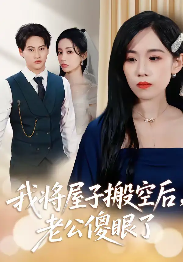 《我将屋子搬空后，老公傻眼了（30集）代佳灵＆亦柏》短剧全集免费在线看