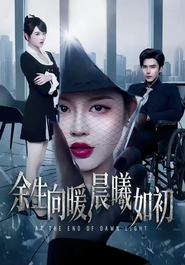 《余生向暖，晨曦如初（80集）冯思源＆马芯妤》短剧全集免费在线看